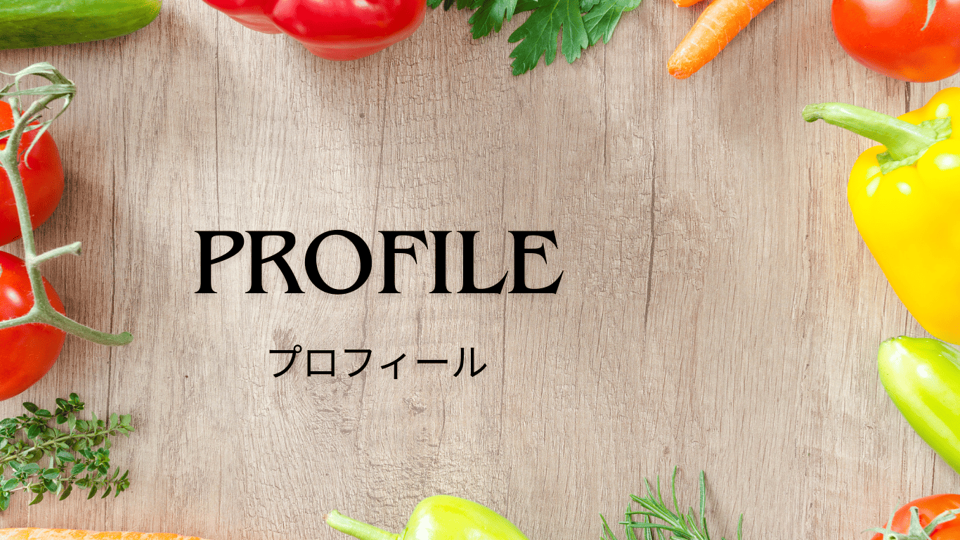 プロフィール